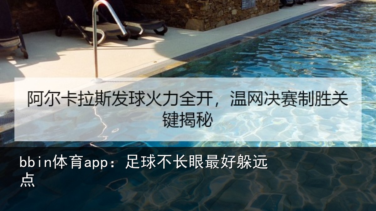 bbin体育app：足球不长眼最好躲远点