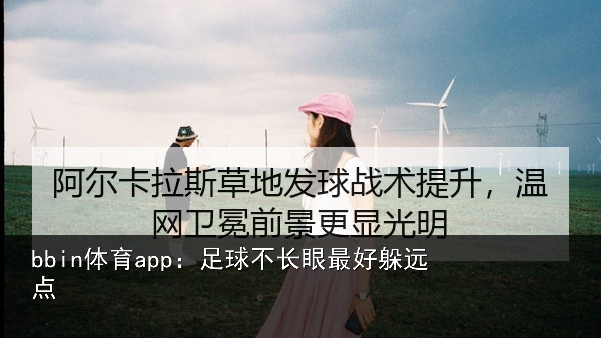 bbin体育app：足球不长眼最好躲远点