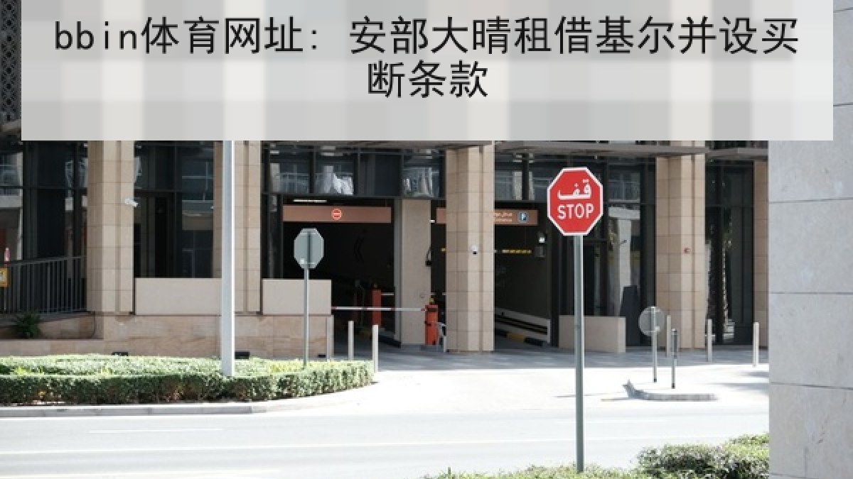 bbin体育网址: 安部大晴租借基尔并设买断条款