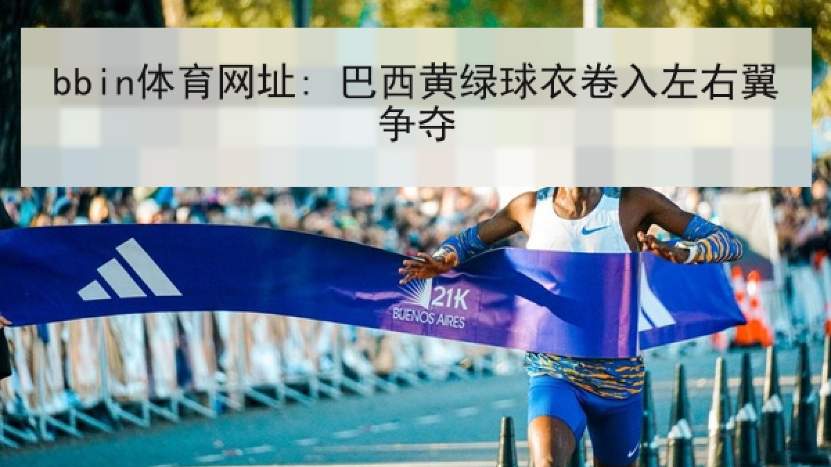 bbin体育网址: 巴西黄绿球衣卷入左右翼争夺