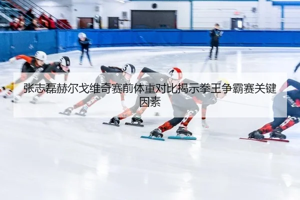 zhang-zhi-lei-he-er-ge-wei-qi-sai-qian-ti-zhong-dui-bi-jie-shi-quan-wang-zheng-ba-sai-guan-jian-yin-su-3-716.jpg