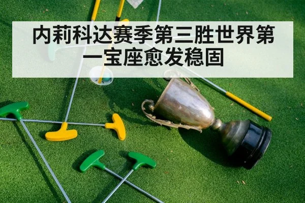 内莉科达赛季第三胜世界第一宝座愈发稳固