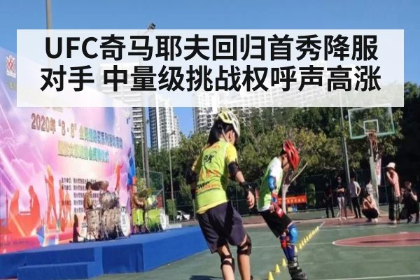 UFC奇马耶夫回归首秀降服对手 中量级挑战权呼声高涨