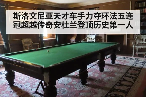 斯洛文尼亚天才车手力夺环法五连冠超越传奇安杜兰登顶历史第一人