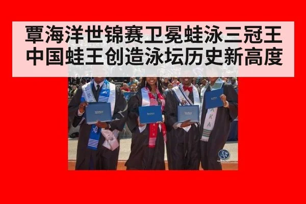 覃海洋世锦赛卫冕蛙泳三冠王 中国蛙王创造泳坛历史新高度